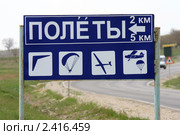 Дорожный указатель "Полеты". Крым (2009 год). Стоковое фото, фотограф Яна Королёва / Фотобанк Лори