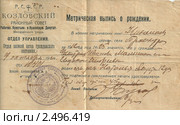 Метрическая выпись о рождении, начало двадцатого века. Редакционное фото, фотограф Илюхина Наталья / Фотобанк Лори