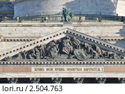 Тимпан южного фронтона Исаакиевского собора. Санкт-Петербург (2011 год). Стоковое фото, фотограф Александр Алексеев / Фотобанк Лори