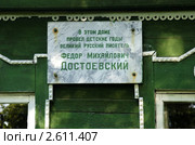 Музей-усадьба Ф.М. Достоевского в деревне Даровое. Мемориальная доска (2011 год). Редакционное фото, фотограф Зобков Юрий / Фотобанк Лори
