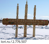 Добро пожаловать на полюс холода. Оймякон (2009 год). Стоковое фото, фотограф Алена Потапова / Фотобанк Лори