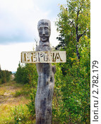 Столб Европа-Азия, Сибиревский прииск (2011 год). Редакционное фото, фотограф Евгений Ткачёв / Фотобанк Лори