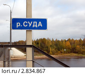 Указатель р. Суда, Вологодская область. Стоковое фото, фотограф Татьяна Дигурян / Фотобанк Лори