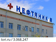 Больница для нефтяников (2011 год). Редакционное фото, фотограф Анатолий Матвейчук / Фотобанк Лори