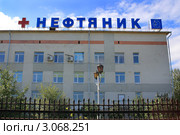 Больница Нефтяник в Тюмени (2011 год). Редакционное фото, фотограф Анатолий Матвейчук / Фотобанк Лори