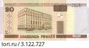 Двадцать рублей 2000 года. Белоруссия. Стоковое фото, фотограф Глазков Владимир / Фотобанк Лори