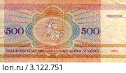 500 рублей 1992 года. Белоруссия. Стоковое фото, фотограф Глазков Владимир / Фотобанк Лори