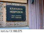 Санкт-Петербург. Табличка Клиника неврозов им.И.П. Павлова (2011 год). Стоковое фото, фотограф Андрей Ижаковский / Фотобанк Лори