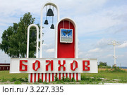 Въездная стела и поклонный крест. Болхов. Орловская область (2011 год). Редакционное фото, фотограф Александра Меланич / Фотобанк Лори