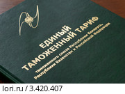 Единый таможенный тариф. Стоковое фото, фотограф Алексей Голованов / Фотобанк Лори