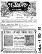Еженедельный журнал "Прогрессивное садоводство и огородничество" 1909 год. Стоковое фото, фотограф Инна Грязнова / Фотобанк Лори