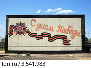 С Днем Победы. Граффити на стене (2012 год). Редакционное фото, фотограф Игорь Веснинов / Фотобанк Лори