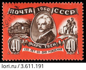 Марк Твен. Американский писатель. Почтовая марка СССР 1960 года. Редакционная иллюстрация, иллюстратор Александр Щепин / Фотобанк Лори