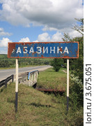 Указатель "р. Абазинка" (2012 год). Стоковое фото, фотограф Игорь Веснинов / Фотобанк Лори
