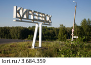 Въезд в Киреевск (2012 год). Стоковое фото, фотограф Вячеслав Потапов / Фотобанк Лори