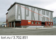 Дудинка. Кинодосуговый центр «Арктика» на улице Островского, 9 (2012 год). Редакционное фото, фотограф Татьяна Рылеева / Фотобанк Лори