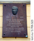 Мемориальная доска, посвященная  Ивану Алексеевичу Куратову, Вологда, здание духовной семинарии (2012 год). Редакционное фото, фотограф Светлана Колобова / Фотобанк Лори