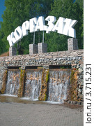Источник природной минеральной воды "Кургазак". Башкортостан. Россия. (2012 год). Редакционное фото, фотограф Андрей Петраковский / Фотобанк Лори