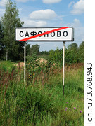 Знак окончания населенного пункта, город Сафоново, Смоленская область (2012 год). Стоковое фото, фотограф Вячеслав Палес / Фотобанк Лори