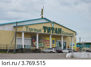 Кяхта . Торговый комплекс Титан. (2012 год). Редакционное фото, фотограф Валерий Митяшов / Фотобанк Лори