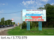 Здесь начинается Россия. Плакат у автомобильного пункта пропуска "Грайворон-Великая Писаревка" (2012 год). Редакционное фото, фотограф Щеголева Ольга / Фотобанк Лори