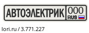 Автомобильный номерной знак с надписью АВТОЭЛЕКТРИК. Стоковая иллюстрация, иллюстратор WalDeMarus / Фотобанк Лори