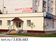 Город Ишим. Объяснение в любви. Стоматология "Дента-Ишим" (2012 год). Редакционное фото, фотограф Александр Тараканов / Фотобанк Лори