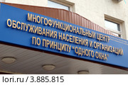Вывеска многофункционального центра обслуживания населения и организаций по принципу одного окна (2012 год). Стоковое фото, фотограф SevenOne / Фотобанк Лори