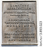 Доска на Свято-Никольском Черноостровском  монастыре в городе Малоярославце Калужской области (2012 год). Редакционное фото, фотограф Free Wind / Фотобанк Лори