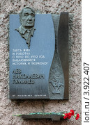 Мемориальная доска на доме в Санкт-Петербурге, где жил Лев Гумилёв (2012 год). Редакционное фото, фотограф Михаил Марковский / Фотобанк Лори