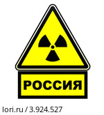 Радиоактивная опасность. Россия. Предупреждающий знак. Стоковая иллюстрация, иллюстратор WalDeMarus / Фотобанк Лори