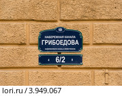 Указатель адреса на стене дома. Набережная канала Грибоедова. Санкт-Петербург. (2012 год). Стоковое фото, фотограф Олег Тыщенко / Фотобанк Лори