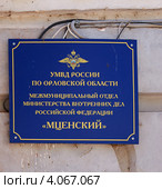 УМВД России по Орловской области. Табличка (2012 год). Стоковое фото, фотограф Анна Менщикова / Фотобанк Лори