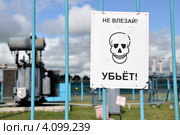 Предупреждающие плакат "Не влезай убьет" на заборе высоковольтной подстанции. Стоковое фото, фотограф Александр Тараканов / Фотобанк Лори