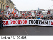 Вид на головную часть либеральной колонны "Марша против подлецов" с лозунгом "За роспуск госдумы" в городе Москве, Россия (2013 год). Редакционное фото, фотограф Николай Винокуров / Фотобанк Лори