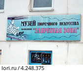 Музей тюремного искусства, экспозиция "Запретная зона" - вывеска на стене (2013 год). Редакционное фото, фотограф Самойлова Екатерина / Фотобанк Лори
