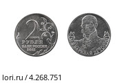 Монета 2 рубля. Генерал Барклай-де-Толли Михаил Богданович. 2012 год. Стоковое фото, фотограф Евгений Ткачёв / Фотобанк Лори