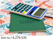Трудовая книжка и калькулятор лежат на российских деньгах. Стоковое фото, фотограф Игорь Низов / Фотобанк Лори