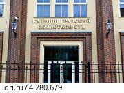 Вход в новое здание Калининградского областного суда. Калининград, Россия (2013 год). Стоковое фото, фотограф Сергей Трофименко / Фотобанк Лори