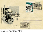 Советский учёный-самоучка Циолковский К.Э.. Почтовое издание Министерства связи СССР. Редакционная иллюстрация, иллюстратор Евгений Мухортов / Фотобанк Лори