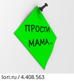 Зелёный листок с надписью ПРОСТИ МАМА ... закреплен канцелярской кнопкой на светлой стене. Стоковая иллюстрация, иллюстратор WalDeMarus / Фотобанк Лори
