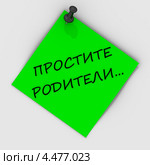 Зелёный листок с надписью ПРОСТИТЕ РОДИТЕЛИ ... закреплен канцелярской кнопкой на светлой стене. Стоковая иллюстрация, иллюстратор WalDeMarus / Фотобанк Лори