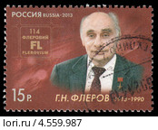 Г.Н. Флеров - советский ученый, физик, академик АН СССР. Почтовая марка 2013 год. Стоковое фото, фотограф Александр Щепин / Фотобанк Лори
