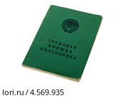 Трудовая книжка колхозника на белом фоне. Стоковое фото, фотограф FotograFF / Фотобанк Лори