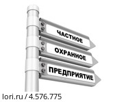 Частное охранное предприятие. Дорожный указатель. Стоковая иллюстрация, иллюстратор WalDeMarus / Фотобанк Лори
