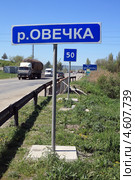 Указатель «р. Овечка» (2013 год). Редакционное фото, фотограф Игорь Веснинов / Фотобанк Лори