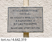 Памятная доска на здании наземного вестибюля станции метро "Кропоткинская" (2013 год). Стоковое фото, фотограф Илюхина Наталья / Фотобанк Лори