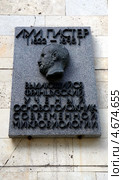 Мемориальная доска, посвященная Луи Пастеру, выдающемуся французскому ученому, основоположнику современной микробиологии, Санкт-Петербург (2013 год). Редакционное фото, фотограф Светлана Колобова / Фотобанк Лори
