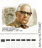 Матвей Генрихович Манизер — советский скульптор. Народный художник СССР (1958). Вице-президент АХ СССР(1947—1966). Лауреат трёх Сталинских премий (1941, 1943, 1950) Автор посмертной маски Сталина. Фрагмент почтового конверта Министерства связи СССР. Редакционная иллюстрация, иллюстратор Евгений Мухортов / Фотобанк Лори