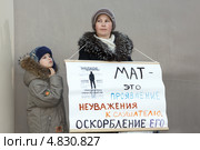 Пикет против концерта группы "Ленинград". Женщина держит плакат "Мат — это проявление неуважения к слушателю, оскорбление его" (2012 год). Редакционное фото, фотограф А. А. Пирагис / Фотобанк Лори